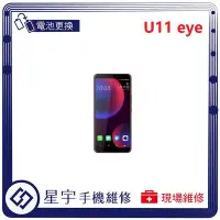 在飛比找Yahoo!奇摩拍賣優惠-[電池更換] 台南專業 HTC U11 eyes 自動關機 