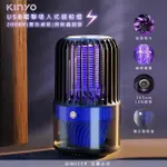 【KINYO】電擊+吸入式捕蚊燈USB滅蚊燈(KL-5838)誘蚊-吸入-電擊