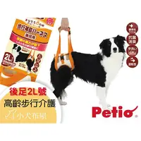 在飛比找蝦皮購物優惠-【日本Petio】《老犬/高齡介護*後足 2L號》20公斤內