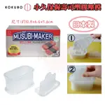 🍁【免運活動】日本製 KOKUBO 小久保 握壽司塑膠壓模 壓模 壽司壓模 4956810803538🍁