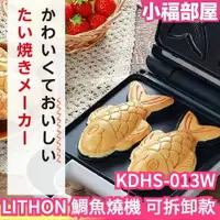 在飛比找樂天市場購物網優惠-日本 LITHON 鯛魚燒機 可拆卸款 KDHS-013W 