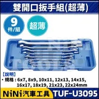 在飛比找蝦皮購物優惠-【NiNi汽車工具】TUF-U3095 9件 雙開口扳手組(