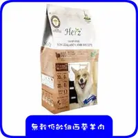 在飛比找蝦皮購物優惠-Herz赫緻 無穀低敏紐西蘭羊肉 2lb