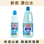 新奇漂白水 600ML/1500ML 漂白劑 【坤哥商店街】