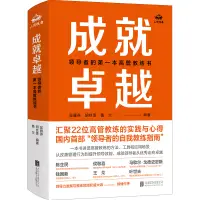 在飛比找蝦皮商城優惠-成就卓越：領導者的第一本高管教練書（簡體書）(精裝)/吳雁燕