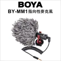 在飛比找松果購物優惠-【博雅】Boya BY-MM1 指向性麥克風 (7.1折)