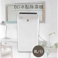 在飛比找蝦皮購物優惠-【BD冰點】8L極靜音一級能效節能清淨除濕機BD-08AB*