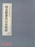 在飛比找三民網路書店優惠-趙孟頫書前後赤壁賦（簡體書）