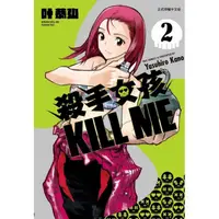 在飛比找PChome24h購物優惠-殺手女孩 KILL ME 02