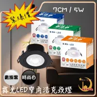 在飛比找蝦皮購物優惠-👍聊聊享優惠👍《舞光》LED8W9CM 9公分浩克崁燈 黑面