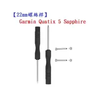 在飛比找樂天市場購物網優惠-【22mm螺絲桿】Garmin Quatix 5 Sapph