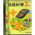 3 O 110年8月初版《國小 自然科學 3上 課本+習作+教師手冊(資料篇) 共3本》康軒 A