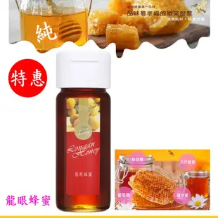 【雲林土庫】㊕情人蜂蜜㊣龍眼蜂蜜420g、荔枝蜂蜜、百花蜂蜜、黃金蜂蜜375g 特價