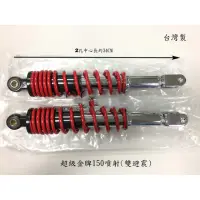 在飛比找蝦皮購物優惠-光陽KYMCO 超級金牌150(噴射版)【後避震器 後叉 副