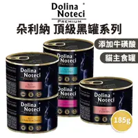 在飛比找蝦皮購物優惠-🔥嘟比寵物🔥 朵利納 Dolina 貓主食罐 頂級鮮肉黑罐 