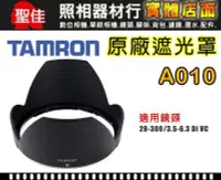 在飛比找Yahoo!奇摩拍賣優惠-【A010 原廠遮光罩】現貨 TAMRON 28-300 m