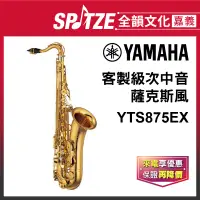 在飛比找蝦皮購物優惠-📢聊聊更優惠📢🎵 全韻文化-嘉義店🎵日本YAMAHA 次中音