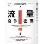 流量寫作密碼：日本暢銷書編輯破百萬點閱的寫作指南，自媒體時代必備的寫作力/竹村俊助【城邦讀書花園】