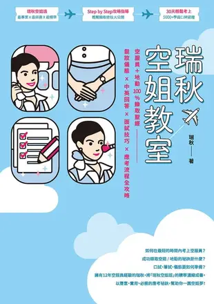 【電子書】瑞秋空姐教室：空服員＋地勤100%錄取聖經，髮妝儀態X中英回答X面試技巧X應考流程全攻略