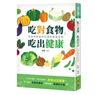 在飛比找TAAZE讀冊生活優惠-吃對食物，吃出健康