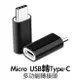 Micro usb 轉 Type C 轉接頭 V8 轉接器 支援USB3.1 傳輸 充電 金屬 掛飾