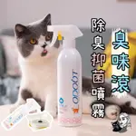 🐾臭味滾ODOUR OUT 貓咪居家環境清潔系列 除臭抑菌 瞬間分解臭味 除臭抑菌噴霧 貓砂去味 地板清潔 抑菌濕紙巾