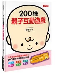 在飛比找誠品線上優惠-200種親子互動遊戲