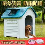 戶外防水狗窩四季通用大型犬狗籠子狗房狗棚別墅狗舍室外防雨狗屋