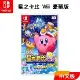 Nintendo 任天堂 Switch遊戲片 『星之卡比 Wii 豪華版』中文版 全新 現貨 卡比之星 台灣公司貨