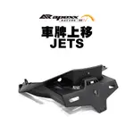 APEXX 短版上移後牌架 車牌上移 JETS / JESR / JETSL