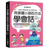 在飛比找蝦皮購物優惠-[國際學村~書本熊二館] 用美國小孩的方法學會話（附MP3)