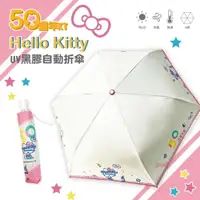 在飛比找PChome24h購物優惠-【三麗鷗】Hello Kitty 50週年系列-UV自動折傘