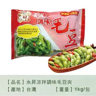 永昇涼拌調味毛豆夾1KG/包【愛買冷凍】