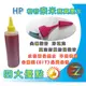 HP 250CC 黃色單瓶奈米寫真填充墨水-適用HP OfficeJet 6600 / 6700 / 6100 / 7110 / 7612 / 7610 【HP 932XL】