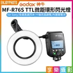 [享樂攝影]【GODOX MF-R76S TTL微距環形閃光燈】適用SONY 內建鋰電池 微距閃光燈 微距燈 環閃 近攝閃燈 生態微距燈 ※開年公司貨 MACRO RING FLASH