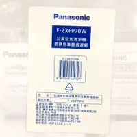 在飛比找蝦皮商城優惠-國際牌清淨機濾網 F-ZXFP70W F-ZXFD70W F