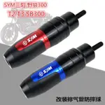 蝦皮現貨熱銷適用SYM三陽 野狼300 T2 T3 SB300 改裝排氣管防摔球防摔膠防摔棒