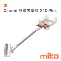 在飛比找米可手機館優惠-Xiaomi 無線吸塵器 G10 Plus