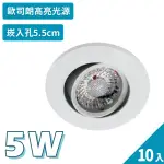 【聖諾照明】LED 崁燈 3W COB 可調式崁燈 5.5公分 崁入孔 10入(歐司朗晶片 CNS國家安全認證)