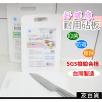 在飛比找蝦皮購物優惠-《友百貨》台灣製 SGS檢驗合格 好健康耐用砧板 抗菌砧板 