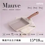 《LUBAO》✨快速出貨✨KINYO MAUVE系列-陶瓷不沾玉子燒鍋 PO-2140