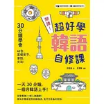 開課！超好學韓語自修課：30分鐘上手40音、基礎單字、會話、文法！（附贈遮色片資料夾＋完整發音示範MP3） ＜書弗雷＞