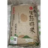 在飛比找蝦皮購物優惠-食用米 來自台灣花蓮的米 生態 糙米 天生好米  真空包裝