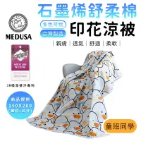 在飛比找蝦皮商城優惠-【MEDUSA美杜莎】石墨烯涼被 3M吸濕排汗技術 150*