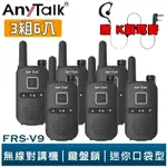 【ANYTALK】FRS-V9 免執照無線對講機 迷你口袋型 3組6入 鍵盤鎖 贈 耳麥 餐廳 公司 大量現貨