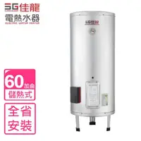 在飛比找momo購物網優惠-【佳龍】60加侖儲備型電熱水器立地式(JS60-B基本安裝)
