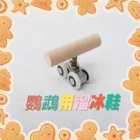 在飛比找蝦皮購物優惠-《小志的育鸚房》鸚鵡用溜冰鞋、鸚鵡玩具