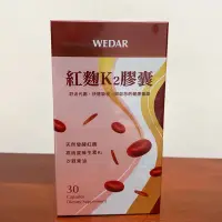 在飛比找蝦皮購物優惠-現貨 WEDAR 紅麴K2膠囊 30顆/盒 優質紅麴菌珠 沙