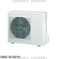 在飛比找蝦皮商城優惠-禾聯【HM5-N1401H】變頻冷暖1對5分離式冷氣外機