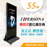 在飛比找PChome24h購物優惠-【PERSONA 盛源】55型直立多點廣告機 55KIOSK